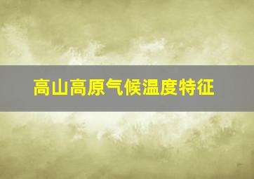 高山高原气候温度特征