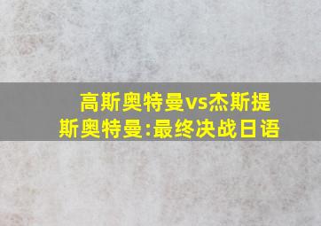 高斯奥特曼vs杰斯提斯奥特曼:最终决战日语