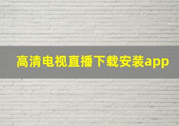 高清电视直播下载安装app