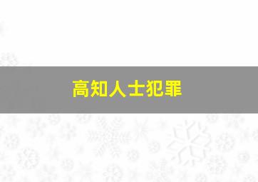 高知人士犯罪