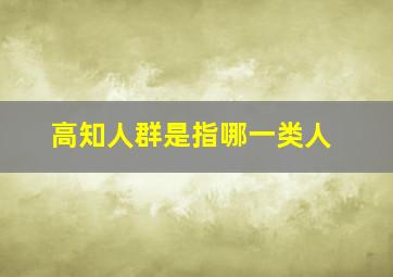 高知人群是指哪一类人