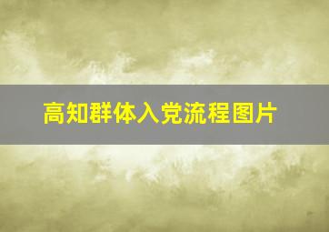 高知群体入党流程图片