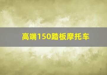 高端150踏板摩托车