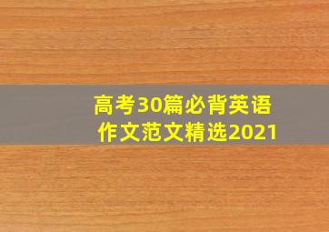 高考30篇必背英语作文范文精选2021