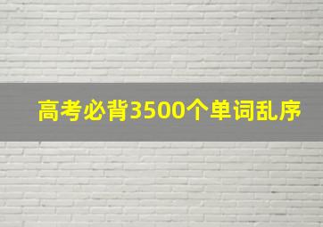 高考必背3500个单词乱序