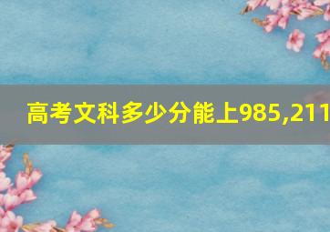 高考文科多少分能上985,211