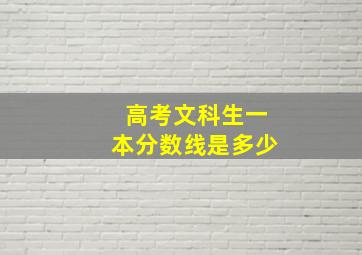 高考文科生一本分数线是多少