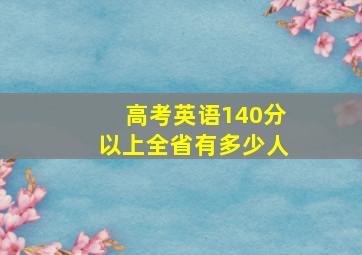 高考英语140分以上全省有多少人