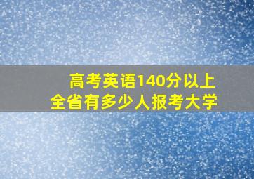 高考英语140分以上全省有多少人报考大学