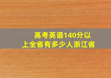 高考英语140分以上全省有多少人浙江省