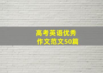 高考英语优秀作文范文50篇