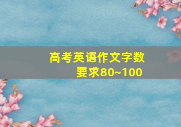 高考英语作文字数要求80~100