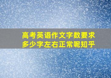 高考英语作文字数要求多少字左右正常呢知乎