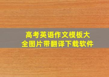 高考英语作文模板大全图片带翻译下载软件