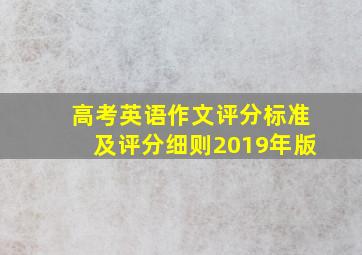 高考英语作文评分标准及评分细则2019年版