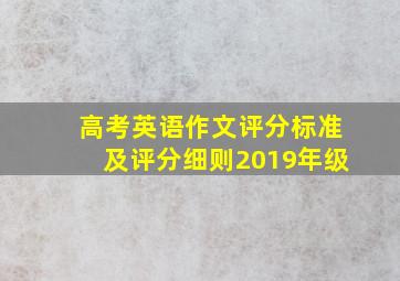 高考英语作文评分标准及评分细则2019年级