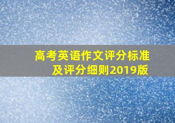 高考英语作文评分标准及评分细则2019版