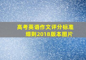 高考英语作文评分标准细则2018版本图片