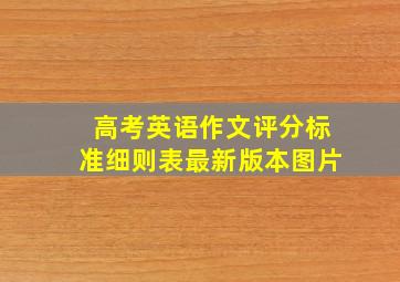 高考英语作文评分标准细则表最新版本图片