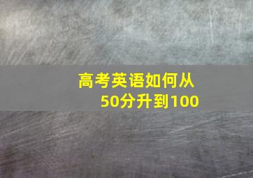 高考英语如何从50分升到100