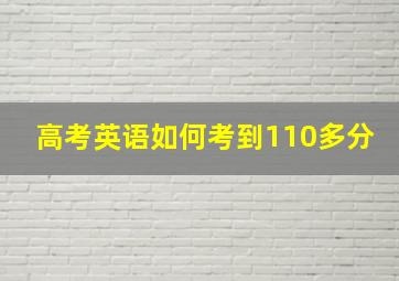 高考英语如何考到110多分