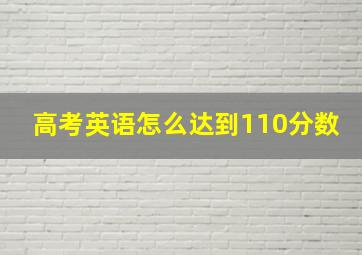 高考英语怎么达到110分数