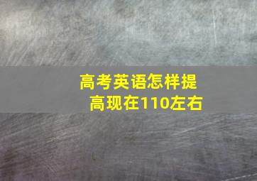 高考英语怎样提高现在110左右