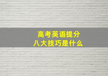 高考英语提分八大技巧是什么