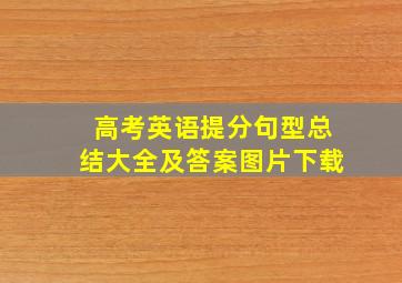 高考英语提分句型总结大全及答案图片下载