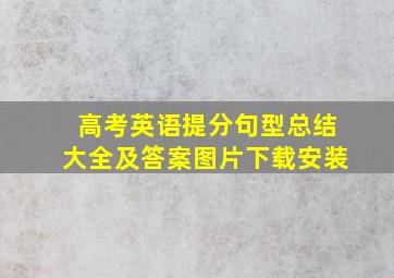 高考英语提分句型总结大全及答案图片下载安装