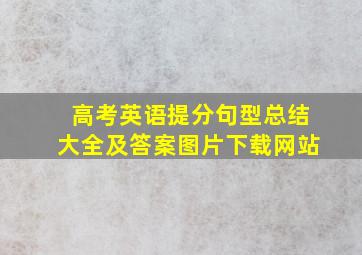 高考英语提分句型总结大全及答案图片下载网站