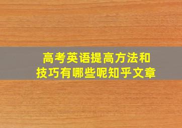 高考英语提高方法和技巧有哪些呢知乎文章