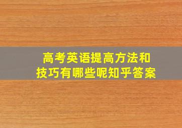 高考英语提高方法和技巧有哪些呢知乎答案