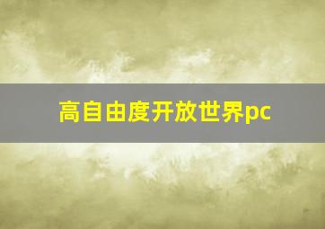 高自由度开放世界pc