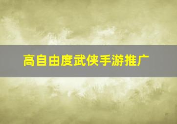 高自由度武侠手游推广