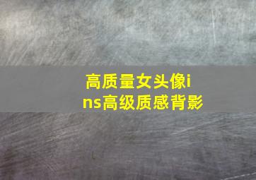 高质量女头像ins高级质感背影