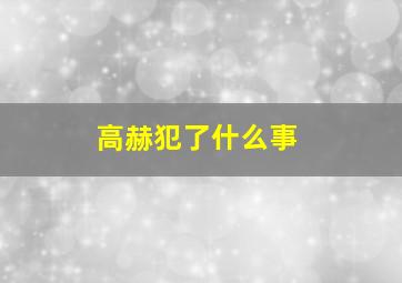 高赫犯了什么事