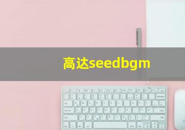 高达seedbgm