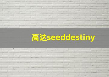 高达seeddestiny