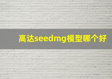 高达seedmg模型哪个好