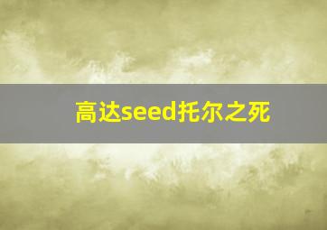 高达seed托尔之死