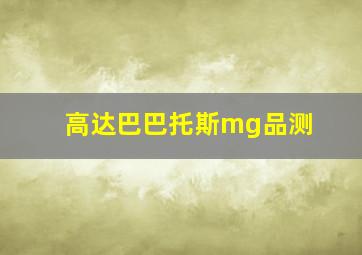 高达巴巴托斯mg品测