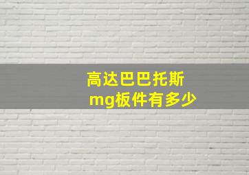 高达巴巴托斯mg板件有多少