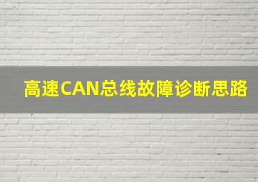 高速CAN总线故障诊断思路