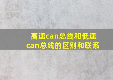 高速can总线和低速can总线的区别和联系