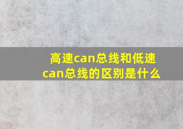 高速can总线和低速can总线的区别是什么