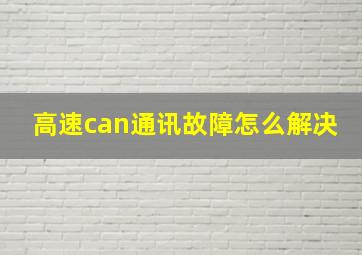 高速can通讯故障怎么解决