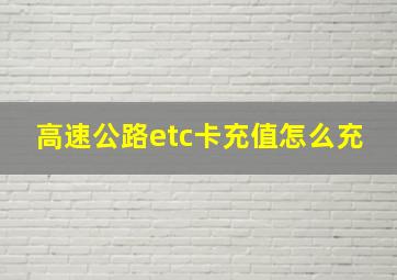 高速公路etc卡充值怎么充