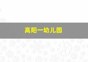 高阳一幼儿园