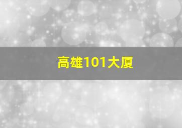 高雄101大厦